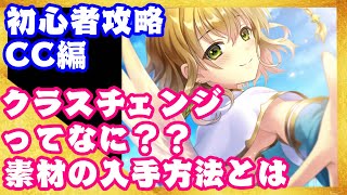 【ファンキル】クラスチェンジってなに？素材の入手方法【初心者向け】 [upl. by Sivolc]