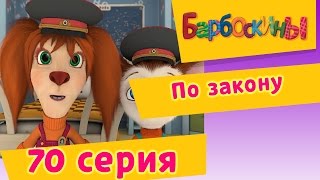 Барбоскины  70 Серия По закону мультфильм [upl. by Lenssen]