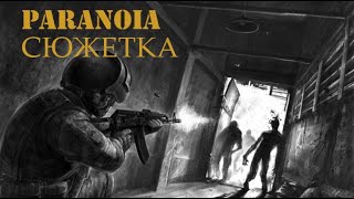 PARANOIA  сюжет за 8 минут и 18 секунд [upl. by Vasileior]