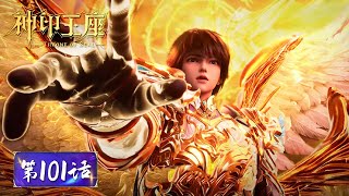 ENG SUB《神印王座》Throne of Seal EP101  “神谕·天阳三决，辉阳之判！”神明之力，地动山摇！ 腾讯视频  动漫 [upl. by Akemehs]