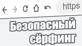 Безопасный сёрфинг в интернете • Пароли • Сайты • Браузеры [upl. by Emoryt434]