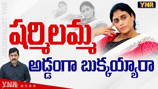 దొరికిపోయిన షర్మిల  STRAIGHT QUESTIONS To YS Sharmila  YS Jagan  YSR Family Property Disputes [upl. by Anaujait]