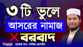 ৩টি ভুলে আসরের নামাজ বরবাদ  আসরের নামাজ পড়ার নিয়ম  Asorer Namaz Porar Niom [upl. by Oglesby344]