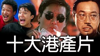 《十大港產片》 威廉十大  Top Ten Cantonese Movies [upl. by Lewert]