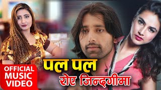 Pal Pal Roye Jindagima by Anju Panta पलपल रोएँ जिन्दगीमा कती आँशु गये खेर  Nisha Adhikari amp Aayush [upl. by Manlove]