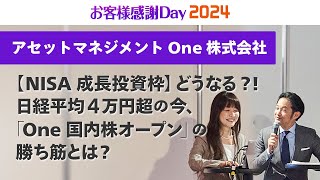 【NISA成長投資枠】どうなる！日経平均4万円超の今、「One国内株オープン」の勝ち筋とは？（酒井義隆氏）アセットマネジメントOne株式会社｜お客様感謝Day2024（2024年3月開催） [upl. by Inaej319]