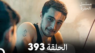 مسلسل الحفرة الحلقة 393 Arabic Dubbed [upl. by Tigges298]