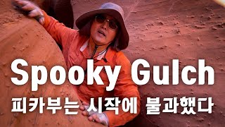 피카부Peak A Boo는 시작에 불과했다스푸키 걸치 슬롯 캐년Spooky Gulch Slot Canyon 미국 자동차 여행과 캠핑 [upl. by Fortunio]