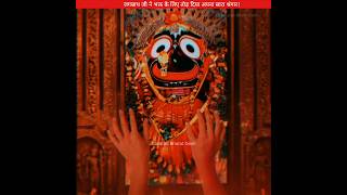 जगन्नाथ जी ने भक्त के लिए तोड़ दिया अपना श्रृंगार😱 sanatanbharatdesh jagannath shorts kedarnath [upl. by Ailima193]