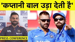 Press Conference क्यों कप्तानी पर Virat Kohli ने कहा कर के देखो बाल उड़ जाते हैं [upl. by Ardnosac]