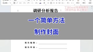 一个简单的方法制作封面，而且下划线打字还不会跑。wps word [upl. by Sirrep]