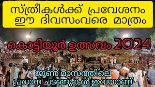 കൊട്ടിയൂർ ഉത്സവം 2024  സ്ത്രീകൾക്ക് പ്രവേശനം ഈ ദിവസംവരെ മാത്രം Kottiyoor Temple [upl. by Lemhar]