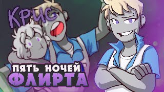 БРАТСКИЕ УЗЫ  Five Nights of Flirting КРИС ВСЕ КОНЦОВКИ  ritsu ☽ [upl. by Rumit204]