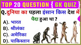 Top 20 GK Question  General Knowledge  GK Question and Answer  GK In Hindi  GK Drishti [upl. by Ruskin468]