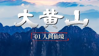 【ENG】《大黄山 Great Mount Huangshan》第一集 奇松、怪石、温泉、云海都在这里 它就是“天下第一山”黄山【CCTV纪录】 [upl. by Arly732]