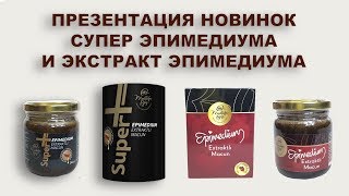 Презентация новинок Эпимедиумной пасты quotSuper Epimediumquot и quotЭкстракт Эпимедиумаquot от Mustafa Bey [upl. by Towny310]