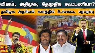 விஜய் அதிமுக தேமுதிக கூட்டணியா  தமிழக அரசியல் களத்தில் உச்சகட்ட பரபரப்பு [upl. by Willi]