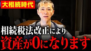 【対策しないと大損確定】2024年相続税改正による悲惨な影響と対策について徹底解説します [upl. by Arorua725]