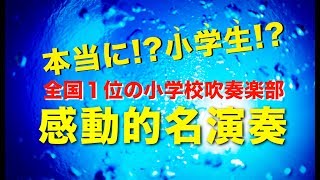 【吹奏楽】本当に小学生 《感動的》名演奏「吹奏楽のための音詩 輝きの海へ」 [upl. by Pascasia]