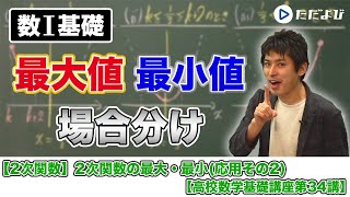 【高校数学基礎講座】二次関数8 2次関数の最⼤・最小３ 応用その２ [upl. by Trebleht]