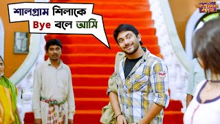 বাইরে গেলেই পৃথিবী থেকে Out  Fande Poriya Boga Kande Re  Srabanti  Soham  SVF [upl. by Aistek]