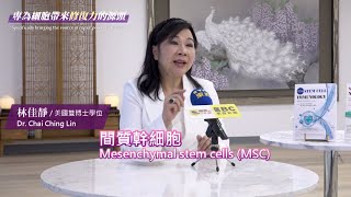 【幹細胞免疫學與營養學 EP2】認識幹細胞如何啟動修復 [upl. by Irahcaz]