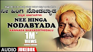 Nee Hinga Nodabyada Jukebox  Dr Da Ra Bendre  Kannada Bhavageethegalu  Kannada Folk Songs [upl. by Jeddy]