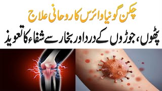 Chikungunya Virus Ka Rohani Ilaj  Joron Aur Pathon K Dard Aur Bukhar Ka ilajChikungunya Treatment [upl. by Aleka999]