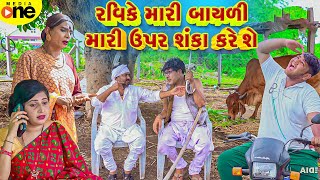 Ravike Mari Bayali Mari Upar Shanka Kare She  Gujarati Comedy  2024 Vijudi Na Comedy [upl. by Atnoek]