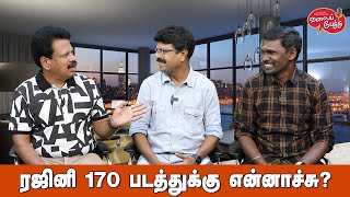 Valai Pechu  ரஜினி 170 படத்துக்கு என்னாச்சு  Video 2249  16th 2023 [upl. by Mak83]