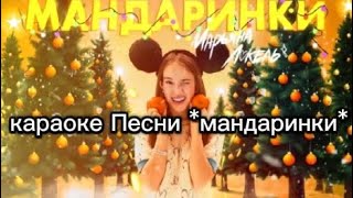 Марьяна Локель караоке песни мандаринкиминус без слов [upl. by Airamat91]