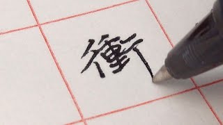 用小小筆尖 娓娓道首詩《 硬筆書法 》 [upl. by Errised]