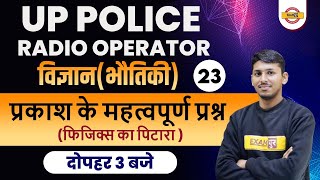 UP Radio Operator MCQ  UP Constable Physics Important Question  UP Radio Physics By Prashant Sir [upl. by Anirak]