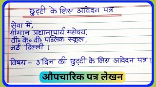 औपचारिक पत्र लेखनAupcharik patra lekhan3 din ki chhutti ke liye application kaise likhen [upl. by Lindsey]