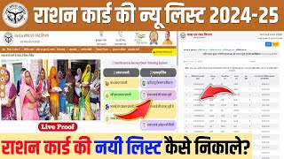 राशन कार्ड की लिस्ट कैसे निकाले  Ration card new list kaise nikale  up ration card list 202425 [upl. by Hoagland]