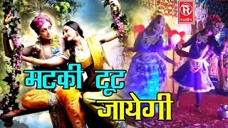 Ya Matki Tut Javegi  या मटकी टूट जावेगी  Latest Radha Krishan Devotional Song  New Hit Live Dance [upl. by Siekram806]