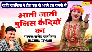 आती जाती पुलिस कैदियों का  Rachna Tiwari New Ragni Video 2024  Rajender Kharkiya New Ragni 2024 [upl. by Ocimad]