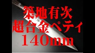 築地 有次 ARITSUGU 超合金鋼 ツバ付 ペティナイフ 果物ナイフ 包丁 140 mm 名前入れ 庖丁 刃物 AT187 [upl. by Ezaria]