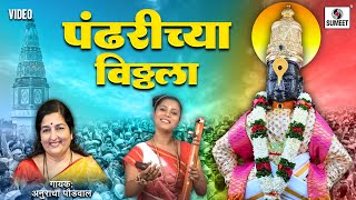 Pandharichya Vitthala  विठ्ठल विठ्ठल पांडुरंग पांडुरंग  Vitthal Song  Vitthalachi Gaani [upl. by Ettenej]