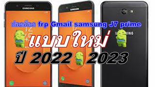 ปลดล็อค frp Gmail samsung J7 prime แบบใหม่ ปี 2022  2023 [upl. by Largent709]