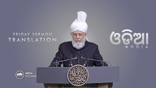 Friday Sermon  23rd Aug 2024  Translation  Odia [upl. by Verner]