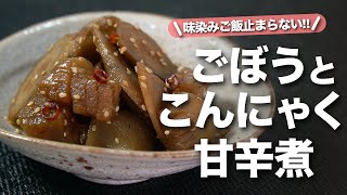 【ごぼうこんにゃく】甘辛でご飯の進む味付け！冷えても美味しいから作り置きにもお弁当にもピッタリ◎ごぼうとこんにゃくの甘辛煮【今日のあと一品】【メインレシピ】 [upl. by Notned]