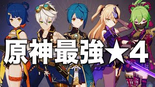 【原神】この５人育てれば間違いなし 最強★４キャラ解説。【初心者新規復帰勢】 [upl. by Bandler]