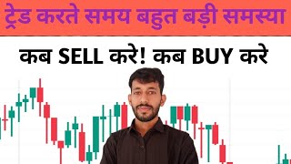 TRADE KARTE SAMAY BAHUT BADI SAMASYA  KAB SELL KARE OR KAB BUY KAMAL DHANGAR [upl. by Africa747]