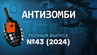 США бьют ПО КРЕМЛЮ Алаудинов СМЫЛСЯ с Курска Антизомби 2024 — 43 полный выпуск [upl. by Natalee]