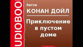 2000525 Аудиокнига Артур Конан Дойль «Приключение в пустом доме» [upl. by Onej945]