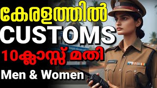 Customs amp Tax department സ്ഥിര ജോലി 🥳 10ക്ലാസ്സ്‌ മതി customs recruitment 2024 kerala malayalam [upl. by Hatokad601]