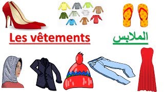 الملابس بالفرنسيةتعلم الفرنسيةLes Vêtements [upl. by Wicks]