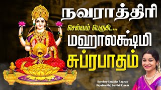 🔴LIVE SONGS  நவராத்ரி அன்று செல்வம் பெருகிட மஹாலக்ஷ்மி சுப்ரபாதம் Mahalakshmi Suprabhatam Navaratri [upl. by Aubrette]