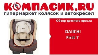 Вся правда о автокресле Daiichi First 7 Обзор от КомпасикРу [upl. by Hurless321]